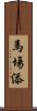 馬塲添 Scroll