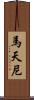 馬天尼 Scroll