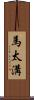 馬太溝 Scroll