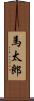 馬太郎 Scroll