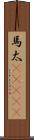 馬太(ateji) Scroll
