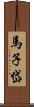 馬子岱 Scroll