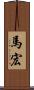 馬宏 Scroll