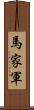 馬家軍 Scroll