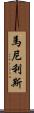 Manilis Scroll