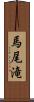 馬尾滝 Scroll