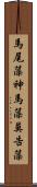 馬尾藻 Scroll