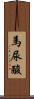 馬尿酸 Scroll
