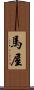 馬屋 Scroll