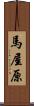 馬屋原 Scroll