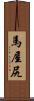 馬屋尻 Scroll