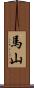 馬山 Scroll
