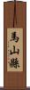 馬山縣 Scroll