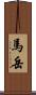 馬岳 Scroll