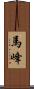 馬峰 Scroll