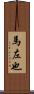馬左也 Scroll