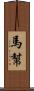 馬幫 Scroll