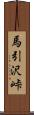 馬引沢峠 Scroll