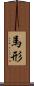 馬形 Scroll