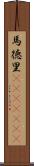 馬徳里(ateji)(RK) Scroll