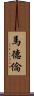 Madalen Scroll