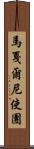 馬戛爾尼使團 Scroll
