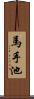 馬手池 Scroll