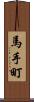 馬手町 Scroll