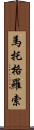 馬托格羅索 Scroll