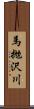 馬抛沢川 Scroll