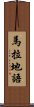 馬拉地語 Scroll