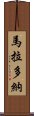 馬拉多納 Scroll