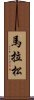 馬拉松 Scroll