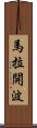 馬拉開波 Scroll