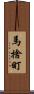 馬捨町 Scroll