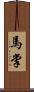 馬掌 Scroll