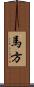 馬方 Scroll