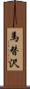 馬替沢 Scroll