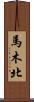 馬木北 Scroll