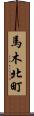 馬木北町 Scroll