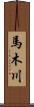 馬木川 Scroll