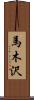 馬木沢 Scroll