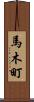 馬木町 Scroll