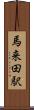 馬来田駅 Scroll