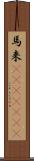 馬来(ateji)(rK) Scroll