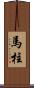 馬柱 Scroll