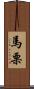 馬栗 Scroll