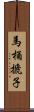馬桶搋子 Scroll
