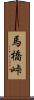 馬橋峠 Scroll