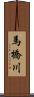 馬橋川 Scroll